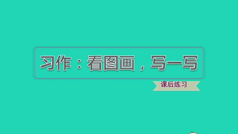 2022三年级语文下册第2单元习作：看图画写一写习题课件新人教版01