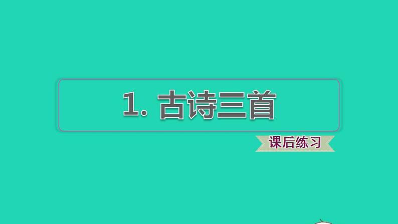 2022三年级语文下册第1单元第1课古诗三首课后练习课件2新人教版第1页