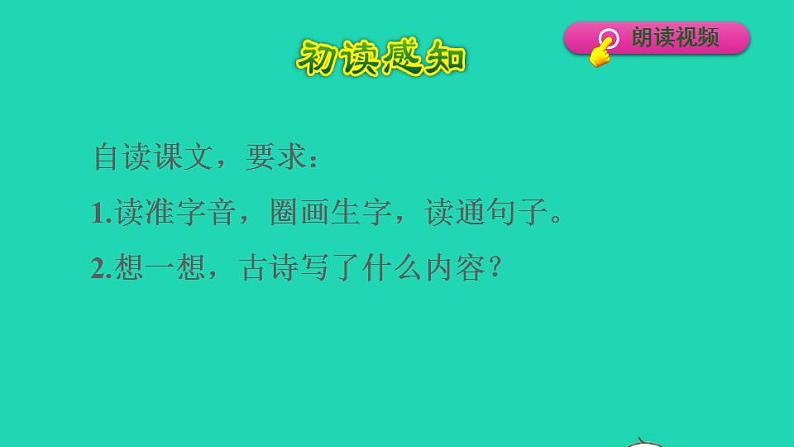 2022三年级语文下册第1单元第1课古诗三首初读感知课件新人教版第7页