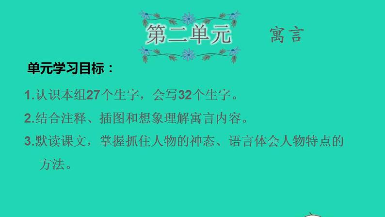 2022三年级语文下册第2单元复习课件新人教版01