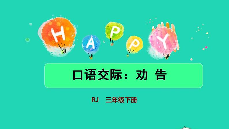 2022三年级语文下册第7单元口语交际__劝告授课课件新人教版01