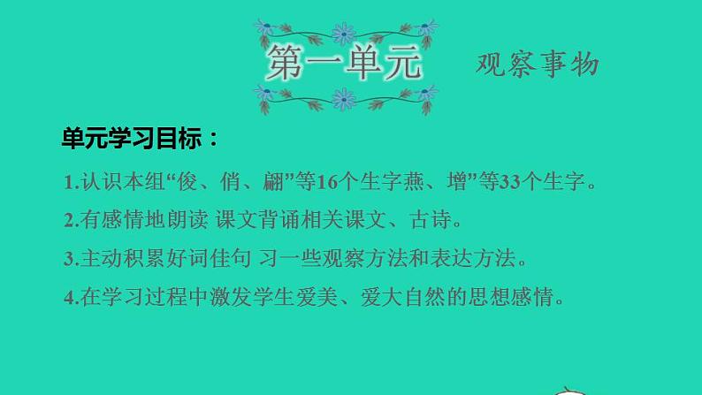 2022三年级语文下册第1单元复习课件新人教版01