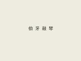 22.文言文二则《伯牙鼓琴》（课件）部编版语文六年级上册