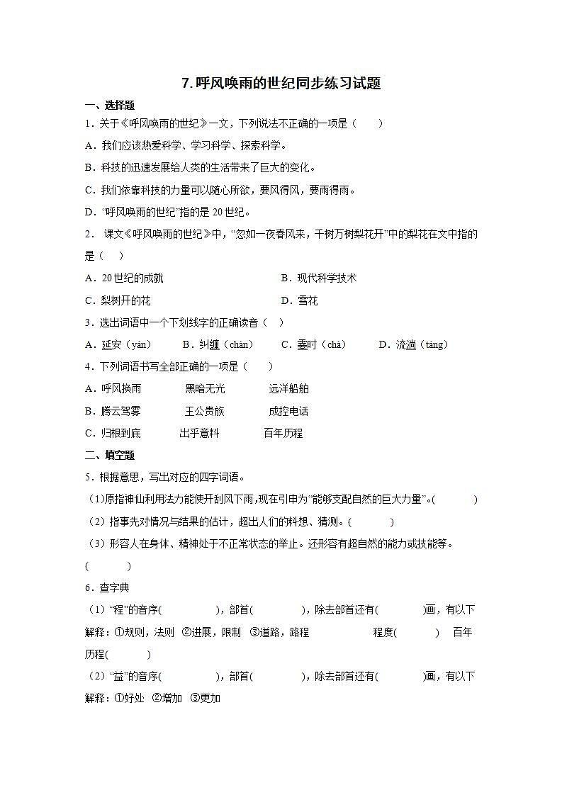 7.呼风唤雨的世纪同步练习试题01