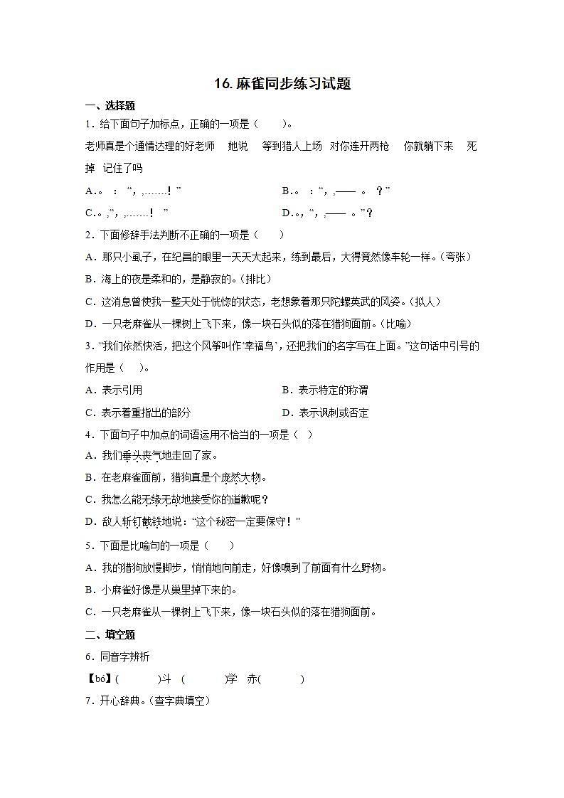 16.麻雀同步练习试题01