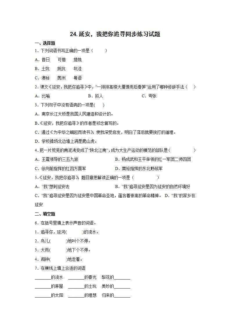 24.延安，我把你追寻同步练习试题01