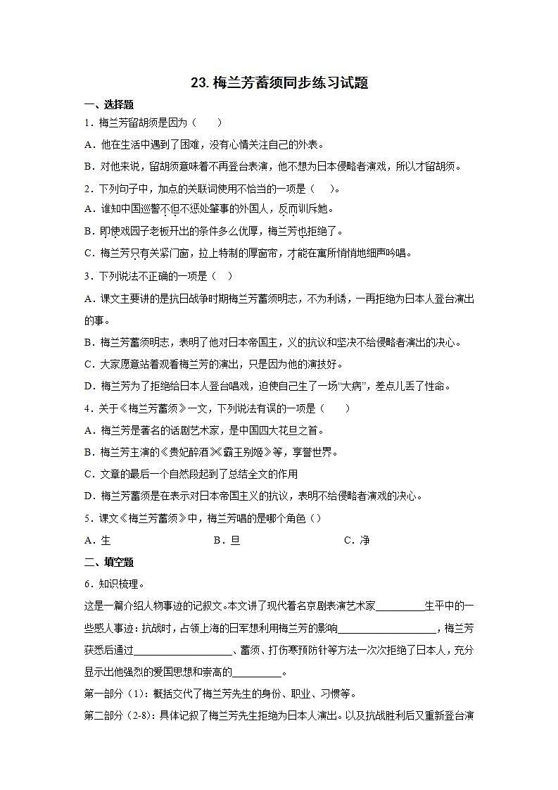 23.梅兰芳蓄须同步练习试题01