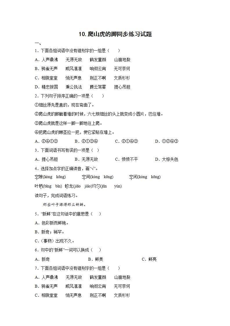 10.爬山虎的脚同步练习试题第1页