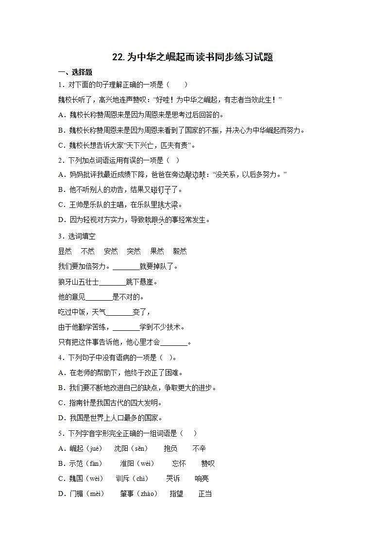 22.为中华之崛起而读书同步练习试题01