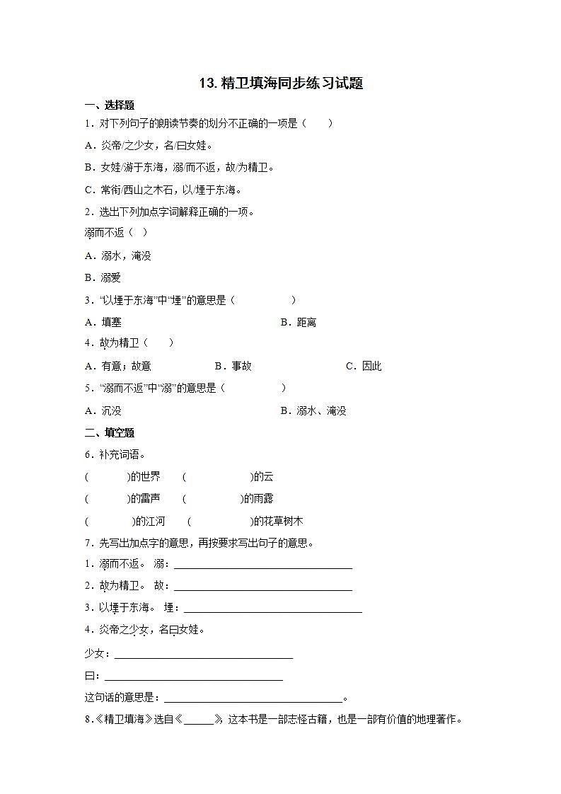 13.精卫填海同步练习试题01