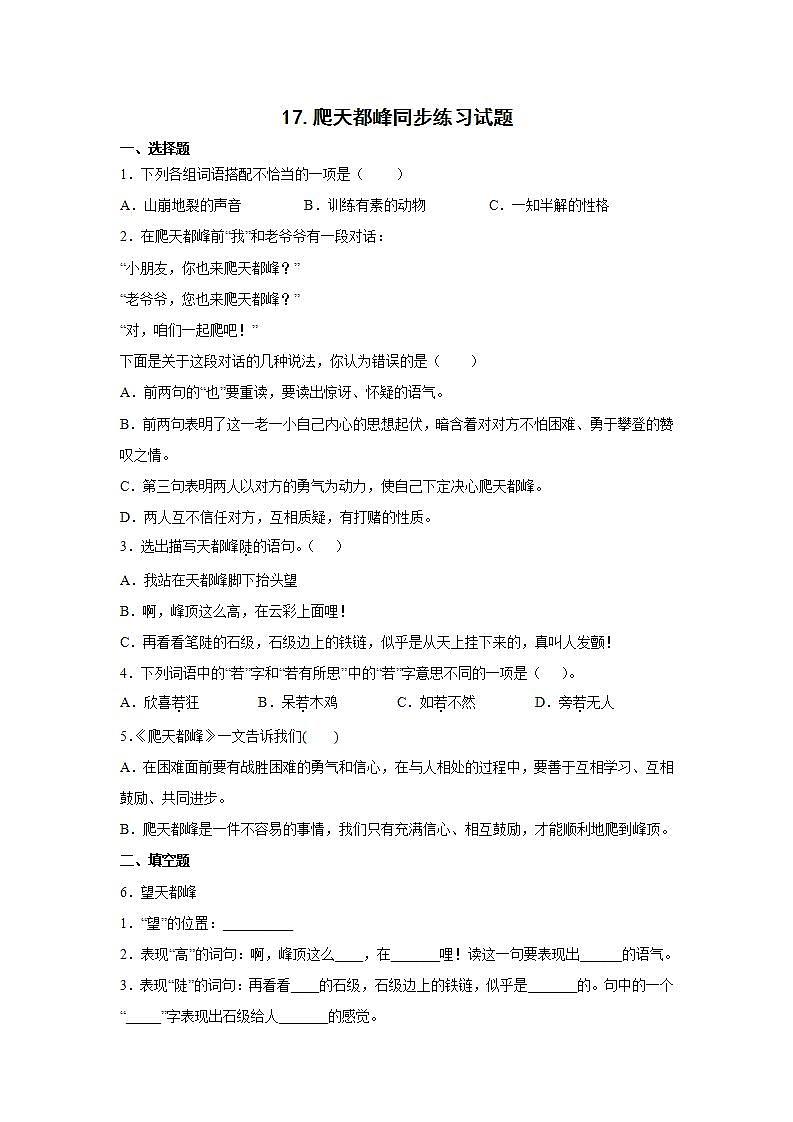 17.爬天都峰同步练习试题01