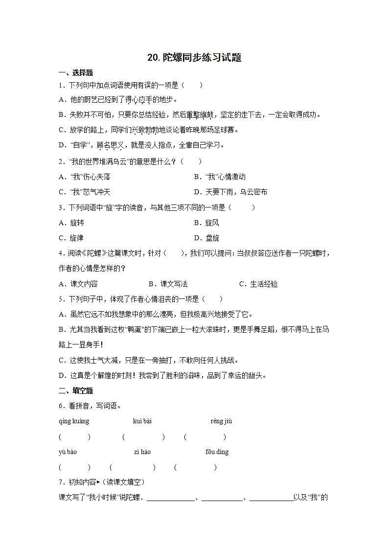 20.陀螺同步练习试题01