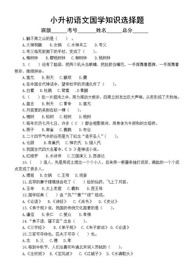 小学语文小升初国学知识选择题练习（共50道，附参考答案）第1页