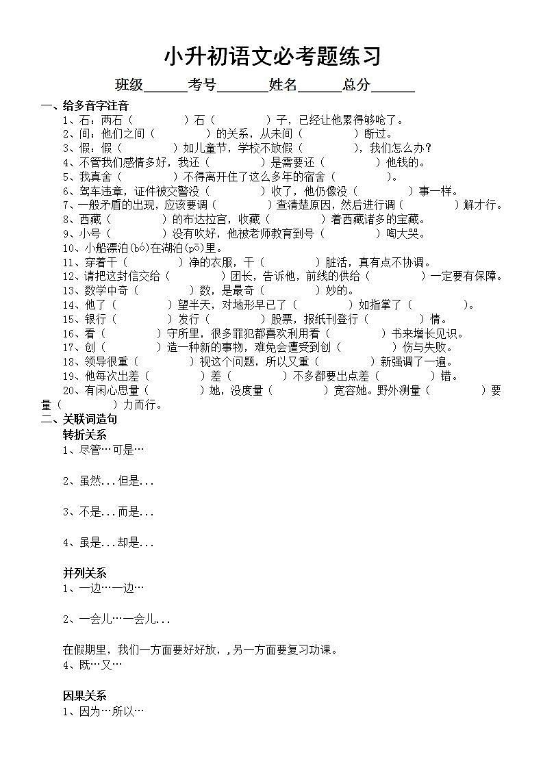 小学语文小升初必考多音字关联词古诗词专项练习（附参考答案）01