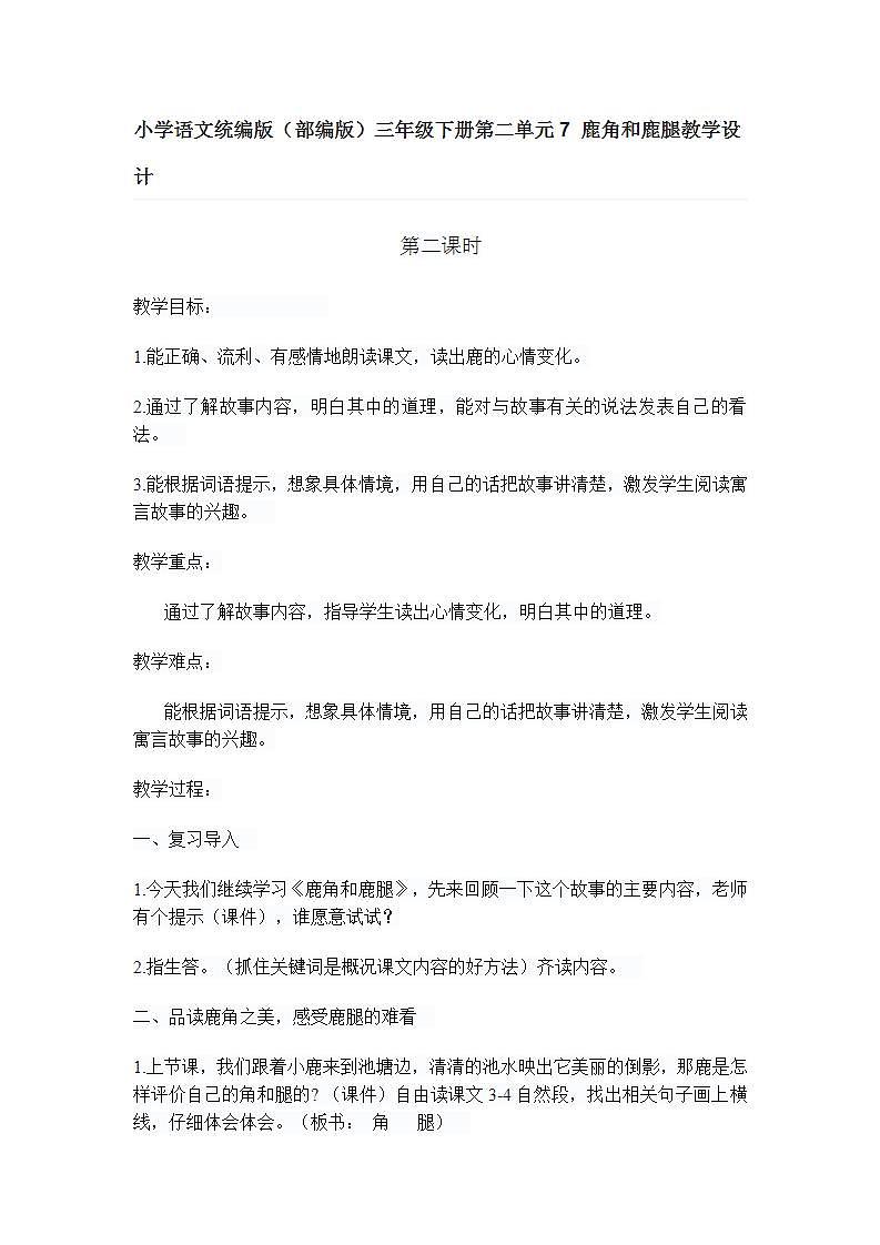 小学语文部编三下7.鹿角和鹿腿教案第1页