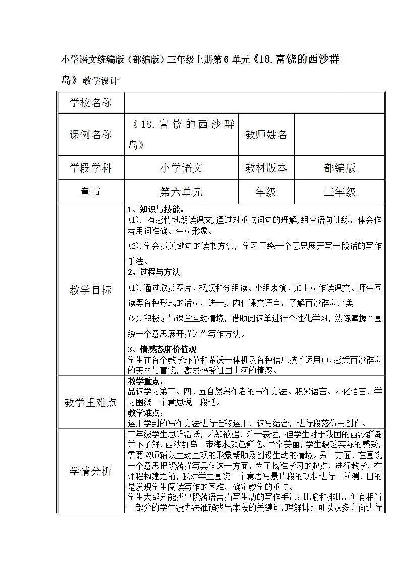 小学语文统编版（部编版）三年级上册第6单元《18.富饶的西沙群岛》教学设计第1页
