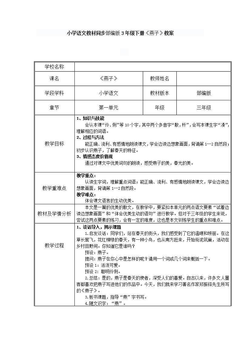 小学语文教材同步部编版3年级下册2.《燕子》教案01