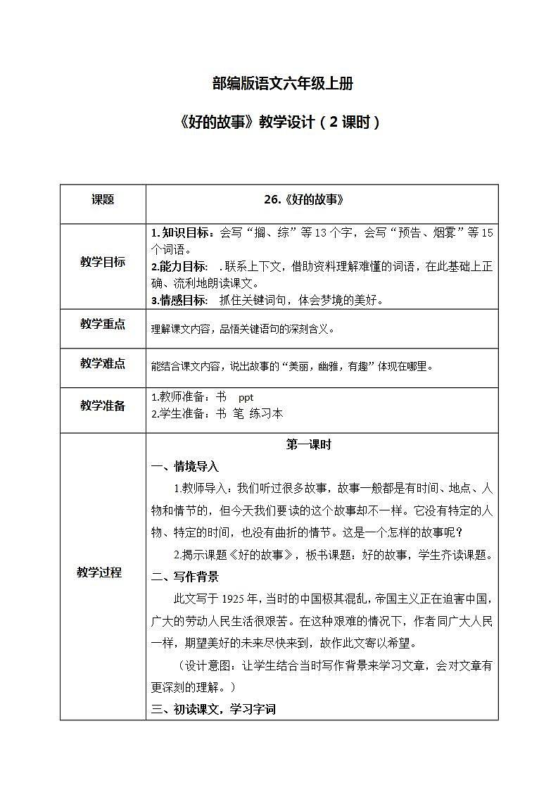 部编版6上语文26《好的故事》PPT课件+教案01