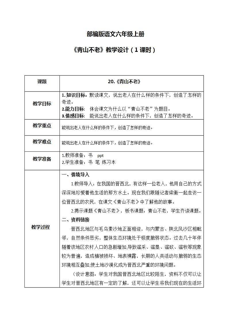 部编版6上语文20《青山不老》PPT课件+教案01