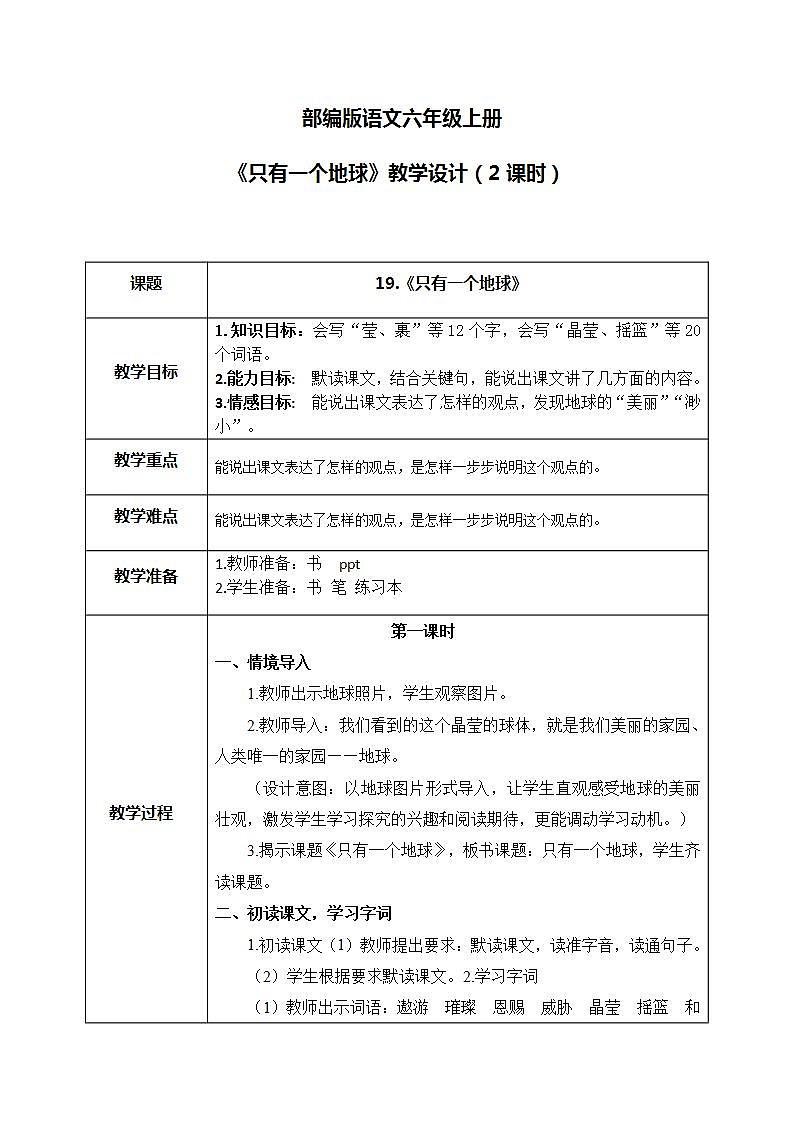 部编版6上语文19《只有一个地球》PPT课件+教案01