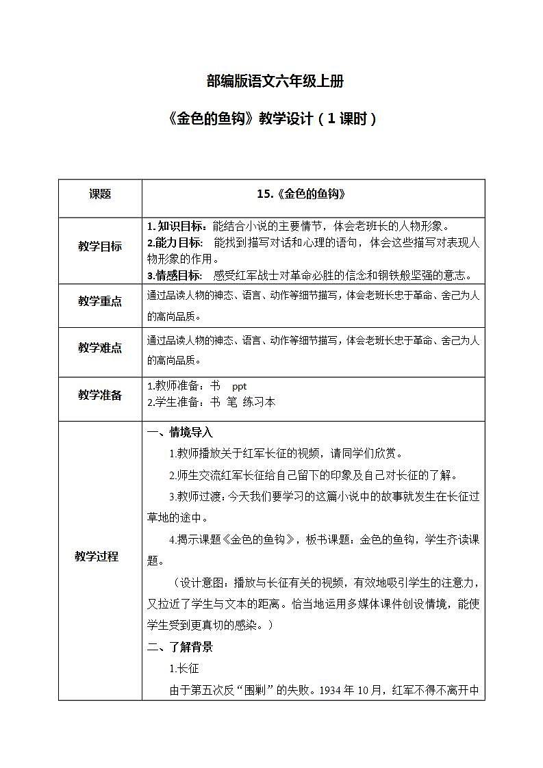 部编版6上语文15《金色的鱼钩》课件PPT+教案01