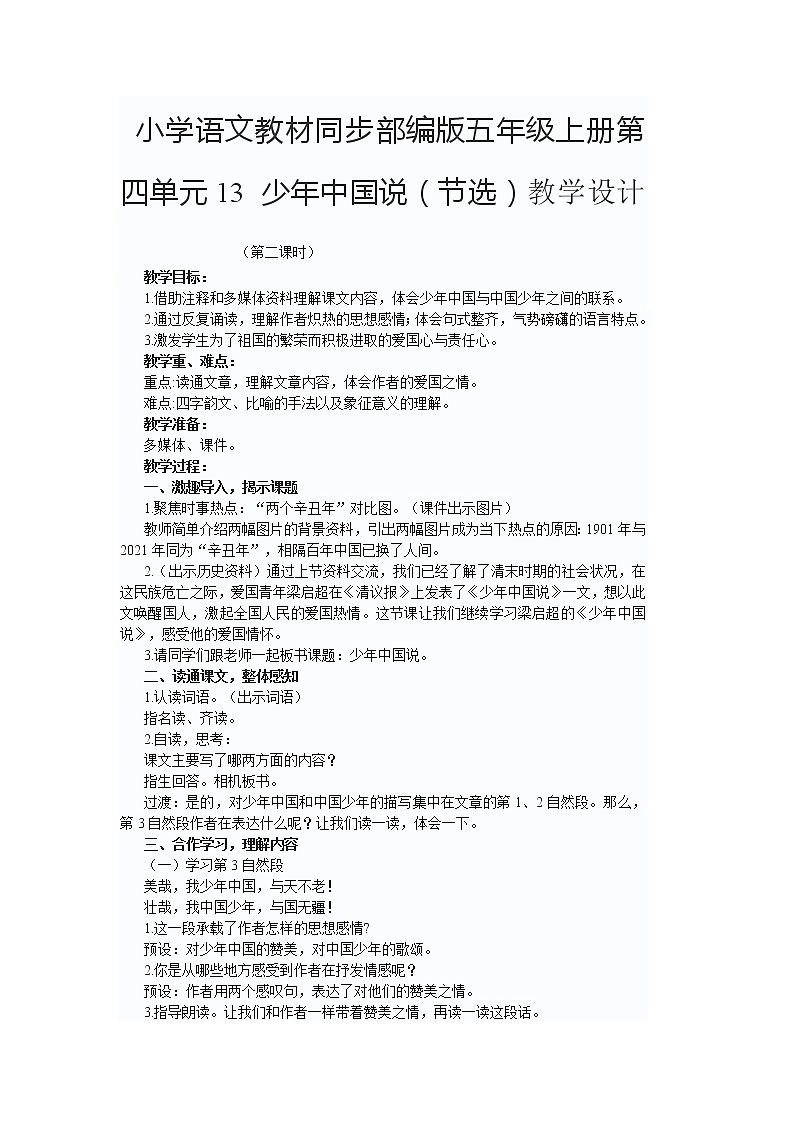 小学语文教材同步部编版五年级上册第四单元13 少年中国说（节选）教学设计    （第二课时）第1页