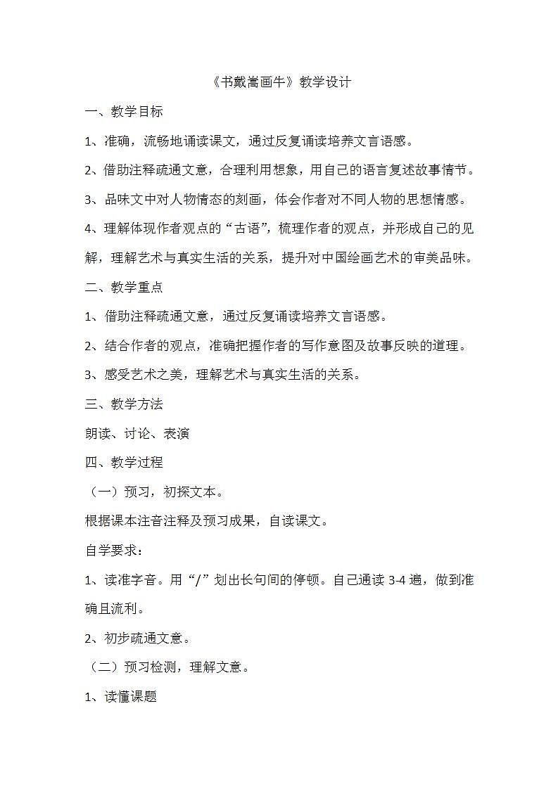 部编版六年级语文上册--22.2《书戴嵩画牛》教学设计3第1页