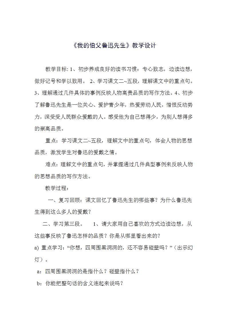 部编版六年级语文上册--27《我的伯父鲁迅先生》教学设计3第1页