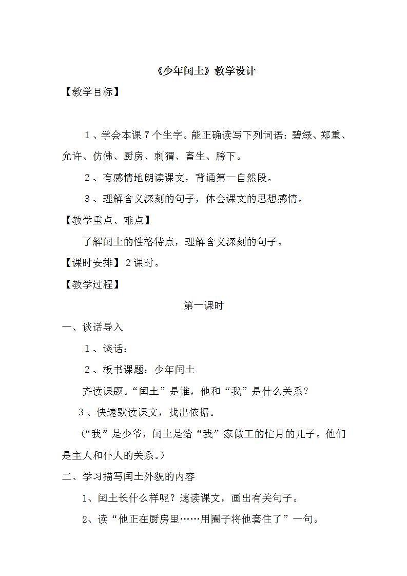 部编版六年级语文上册--25《少年闰土》教学设计4第1页