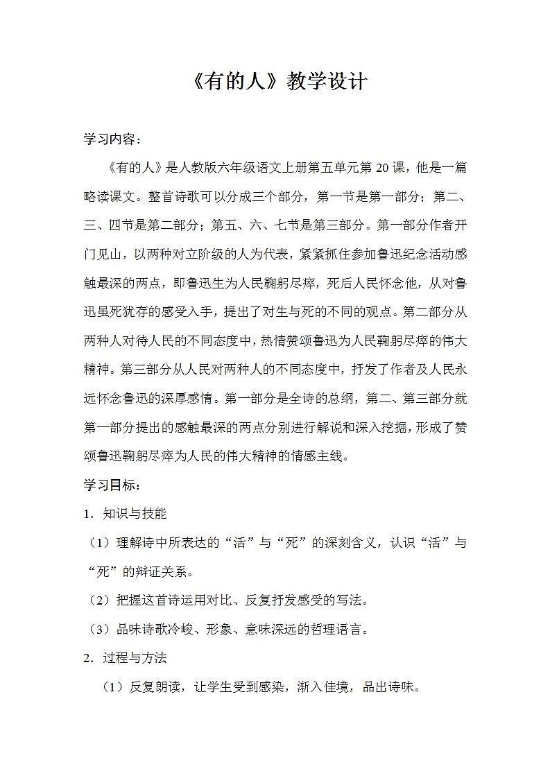部编版六年级语文上册--28《有的人——纪念鲁迅有感》教学设计301
