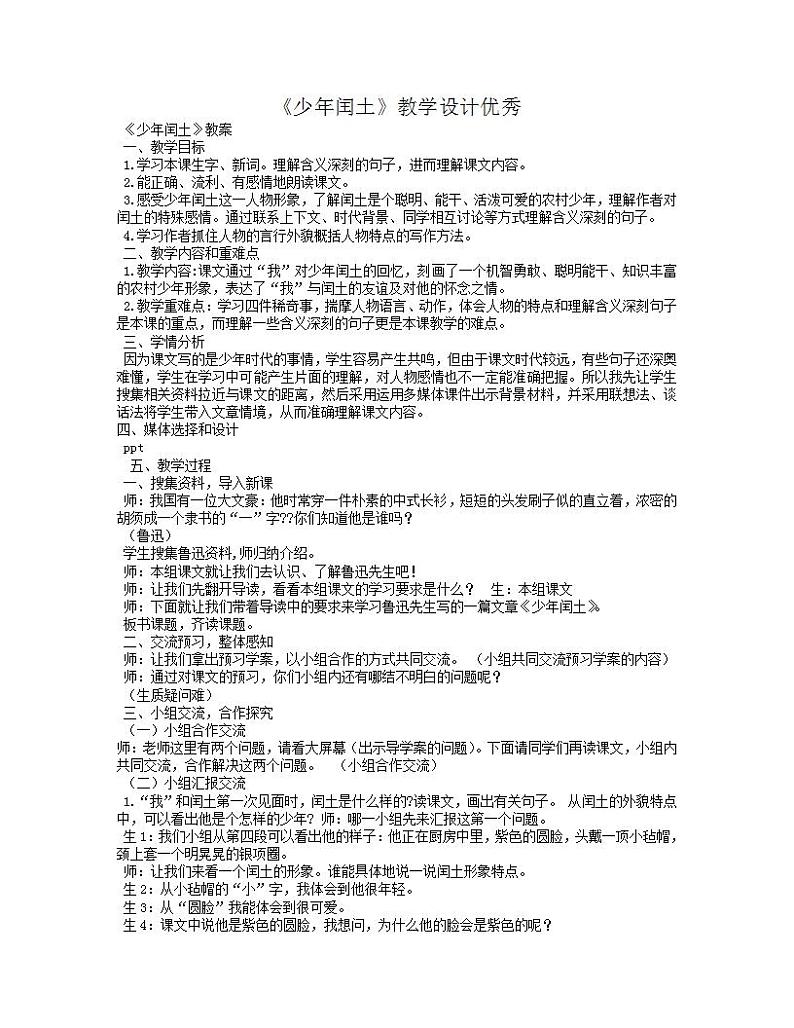 部编版六年级语文上册--25《少年闰土》教学设计3第1页