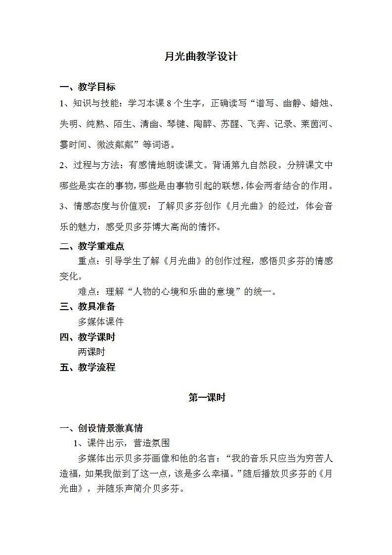 部编版六年级语文上册--23《月光曲》教学设计3第1页