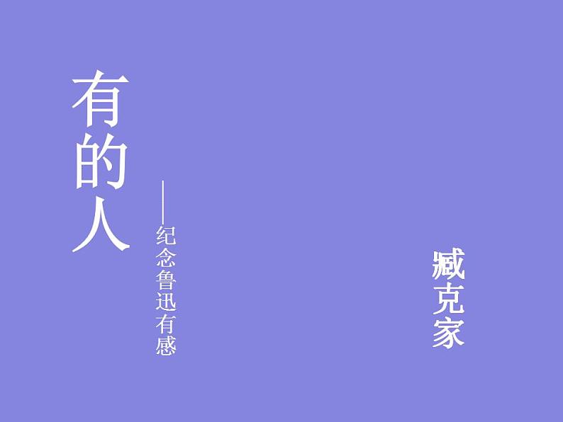 部编版六年级语文上册--28《有的人——纪念鲁迅有感》课件404