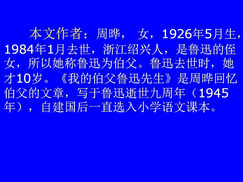 部编版六年级语文上册--27《我的伯父鲁迅先生》课件404