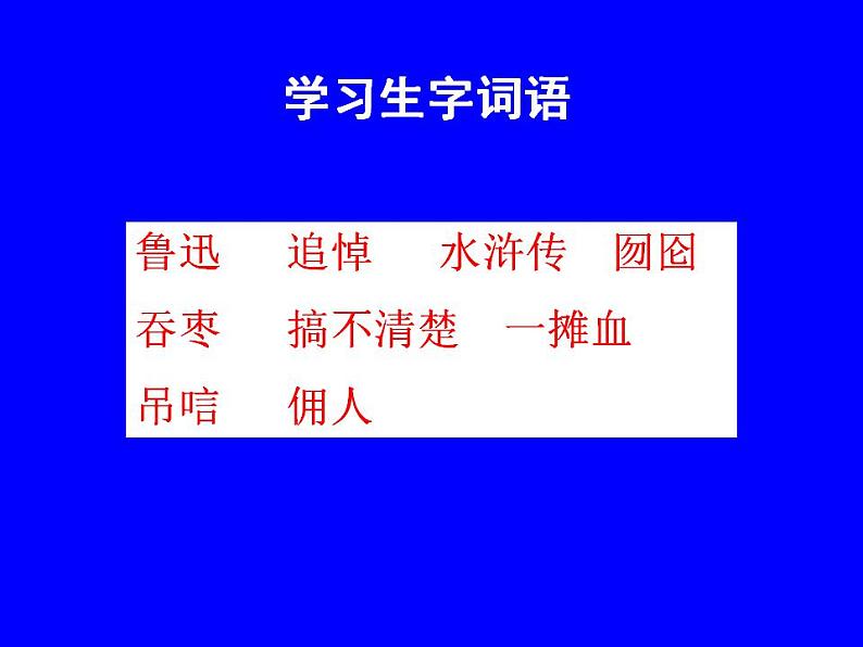 部编版六年级语文上册--27《我的伯父鲁迅先生》课件406