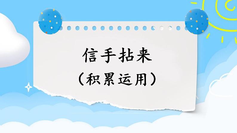 部编版二上语文期末专题复习 4-2 信手拈来（积累运用） 课件第1页