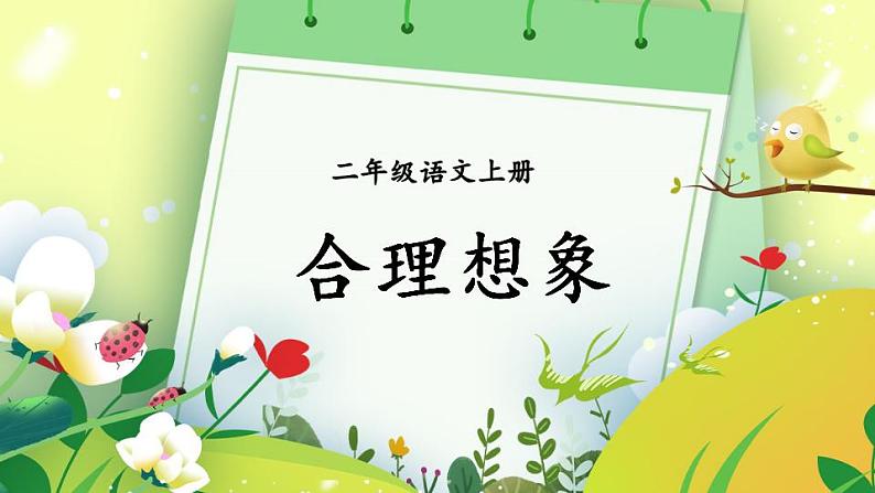 部编版二上语文期末专题复习 7-3 合理想象（编故事） 课件第1页