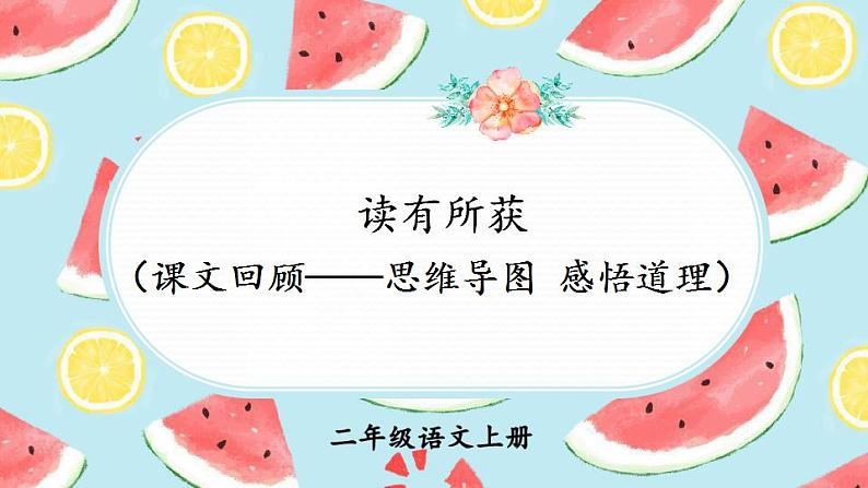部编版二上语文期末专题复习 4-4 读有所获（课文回顾——思维导图 感悟道理） 课件01