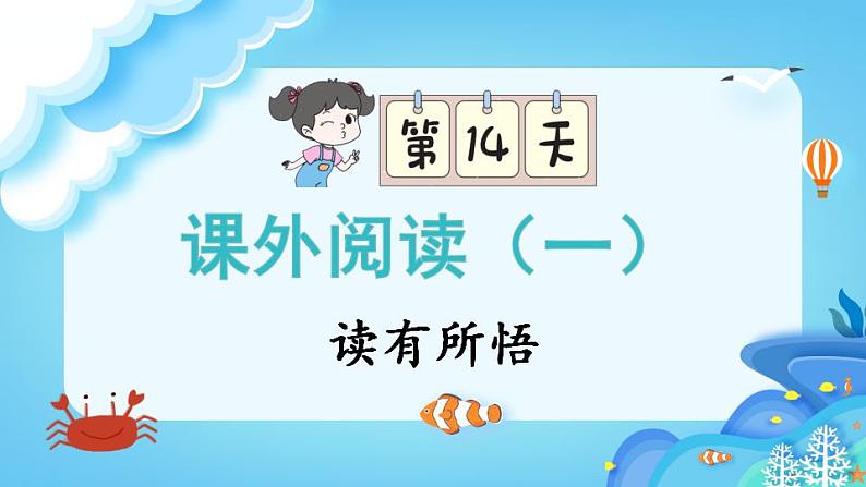 部编版二上语文期末专题复习 6-3 读有所悟（课外阅读） 课件01