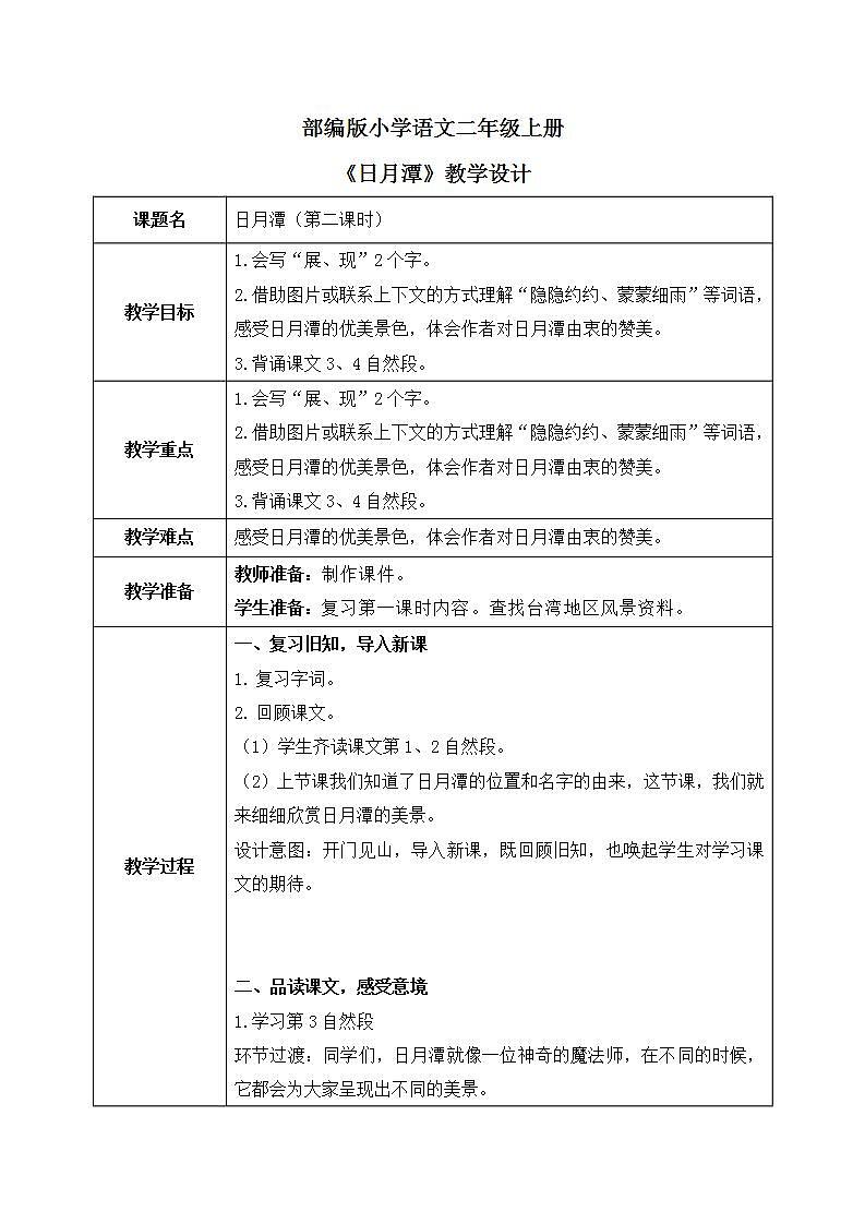 部编版语文二年级上册《日月潭》第二课时PPT课件+教案01