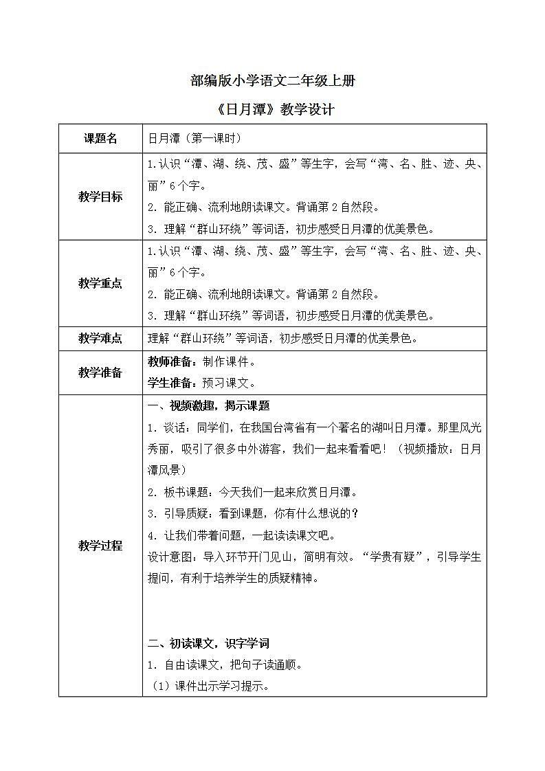 部编版语文二年级上册《日月潭》第一课时PPT课件+教案01