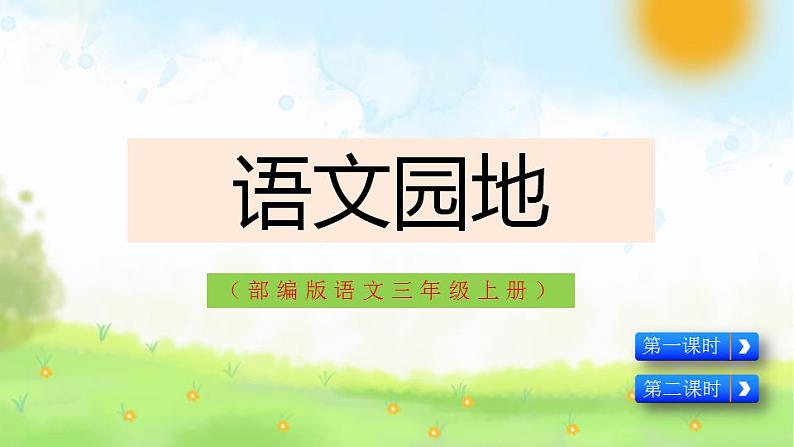 《语文园地一》课件PPT+教案01