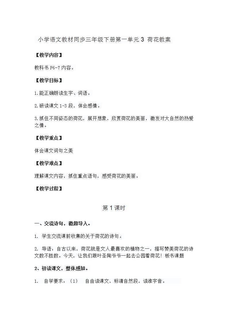 小学语文教材同步三年级下册第一单元3 荷花教案第1页