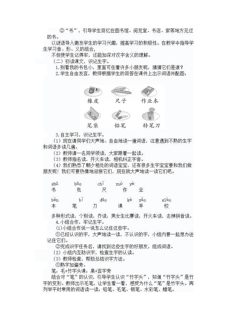 小学语文教材同步部编版一年级上册识字（二）8 小书包教案02