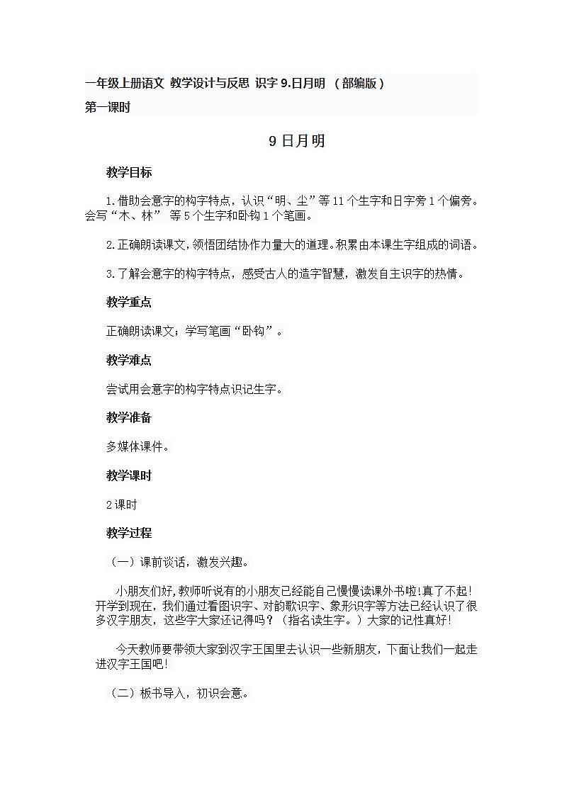 一年级上册语文 教学设计与反思 识字9.日月明 （部编版）01