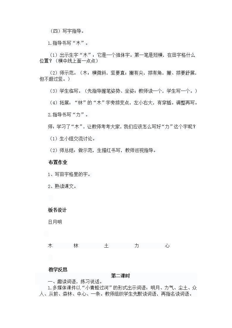 一年级上册语文 教学设计与反思 识字9.日月明 （部编版）03