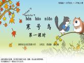 小学语文 部编版 二年级 13《寒号鸟》（第一课时）课件
