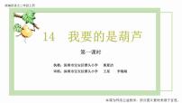 小学语文人教部编版二年级上册14 我要的是葫芦课堂教学ppt课件