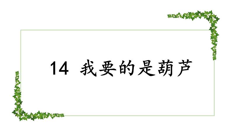 小学语文 部编版 二年级 14《我要的是葫芦》（第一课时）课件07