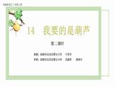 小学语文 部编版 二年级 14《我要的是葫芦》（第二课时）课件